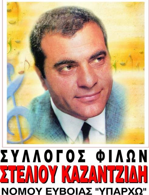 Τρισάγιο στη μνήμη του Στέλιου Καζαντζίδη από τον Σύλλογο Ευβοίας των φίλων του