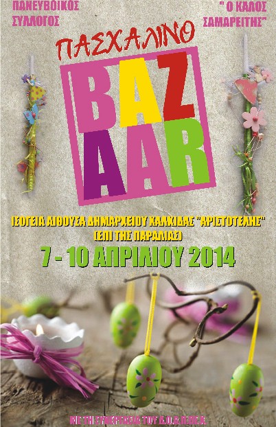 Πασχαλινό μπαζάρ στην αίθουσα Αριστοτέλης