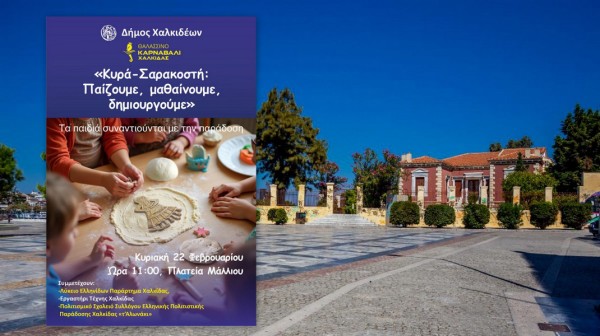 ΧΑΛΚΙΔΑ: Εκδήλωση για την Κυρά-Σαρακοστή στην πλατεία Μάλλιου