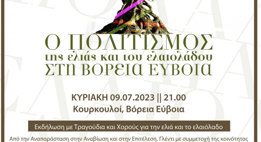 ΚΟΥΡΚΟΥΛΟΙ ΕΥΒΟΙΑΣ: Μουσικοχορευτική εκδήλωση στην πλατεία από το Αλωνάκι