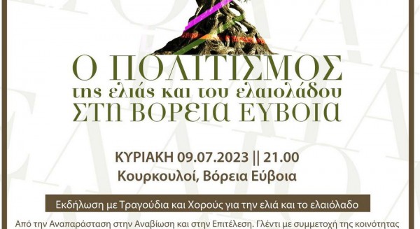 ΚΟΥΡΚΟΥΛΟΙ ΕΥΒΟΙΑΣ: Μουσικοχορευτική εκδήλωση στην πλατεία από το Αλωνάκι