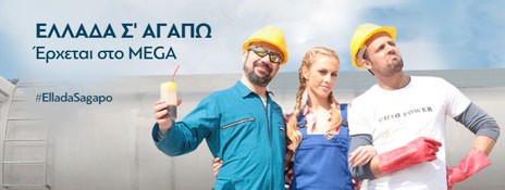 Πρεμιέρα αύριο για το «Ελλάδα σ' αγαπώ»