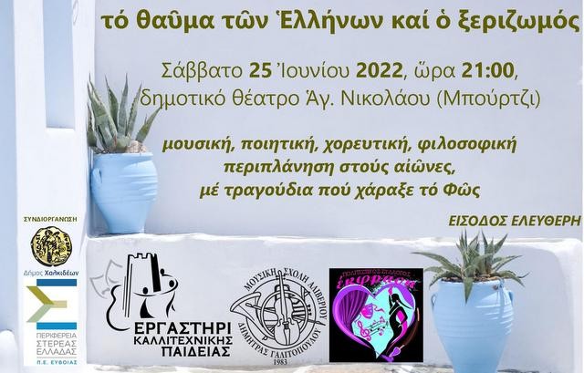 ΜΠΟΥΡΤΖΙ ΧΑΛΚΙΔΑΣ: Θεατρική παράσταση και παρουσίαση βιβλίου στο Δημοτικό Θέατρο