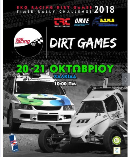 Αγώνας αυτοκινήτου στην Motocross της Χαλκίδας