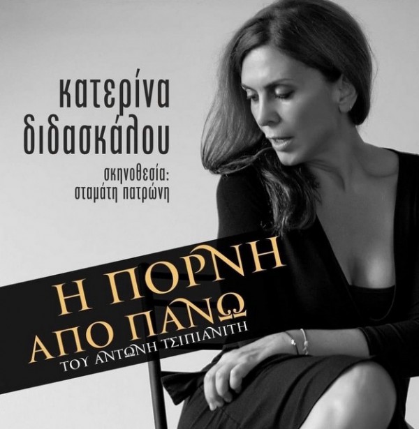 ΧΑΛΚΙΔΑ: Η Πόρνη από Πάνω στο Θέατρο Ορέστη Μακρή