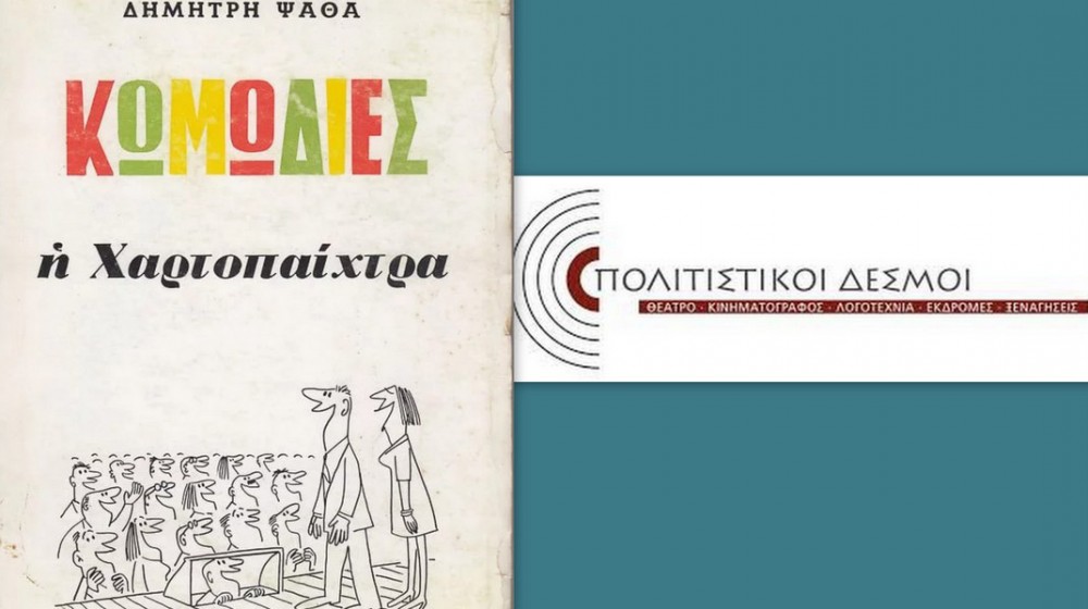 ΔΗΜΟΣ ΚΥΜΗΣ- ΑΛΙΒΕΡΙΟΥ: Η Χαρτοπαίχτρα του Ψαθά σε τέσσερις παραστάσεις