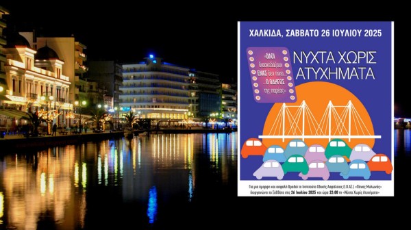 ΧΑΛΚΙΔΑ: Νύχτα χωρίς ατυχήματα το βράδυ της γιορτής της Αγίας Παρασκευής