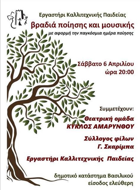 Μουσικοθεατρική βραδιά στο Βασιλικό