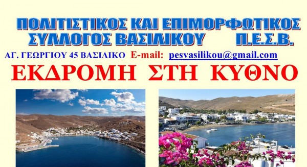 ΒΑΣΙΛΙΚΟ ΧΑΛΚΙΔΑΣ: Ο Πολιτιστικός Σύλλογος διοργανώνει εκδρομή στην Κύθνο