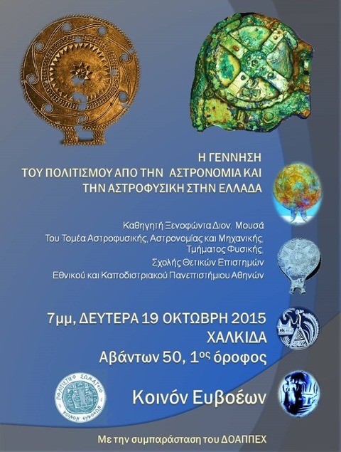 Η γέννηση του Πολιτισμού από την Αστρονομία και την Αστροφυσική