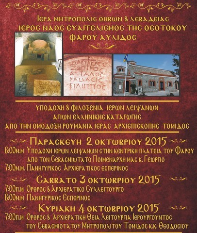 Υποδοχή λειψάνων έξι Αγίων στο Φάρο Αυλίδας