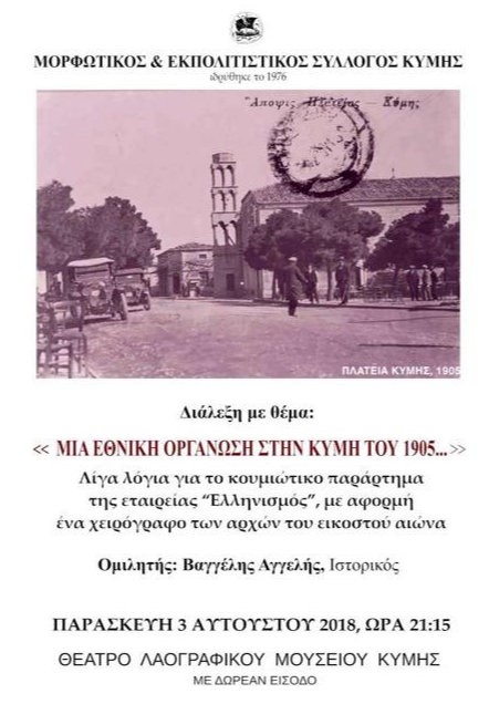 Εκδήλωση από τον Μορφωτικό και Επιμορφωτικό Σύλλογο Κύμης