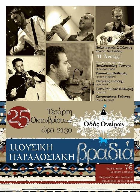Μουσική παραδοσιακή βραδιά στη Χαλκίδα