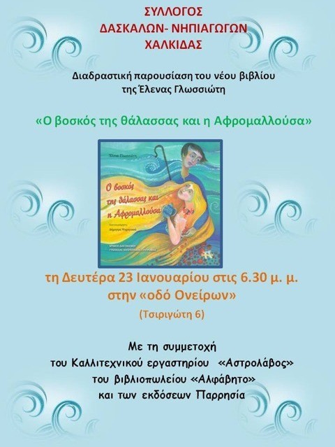 Διαδραστική παρουσίαση βιβλίου στη Χαλκίδα