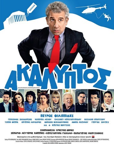 Θα πέσει πολύ γέλιο με τον Ακάλυπτο στο ΜΑΓΙΑ