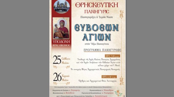 ΧΑΛΚΙΔΑ: Πανηγυρίζει με 5 Μητροπολίτες ο ναός των Ευβοέων Αγίων