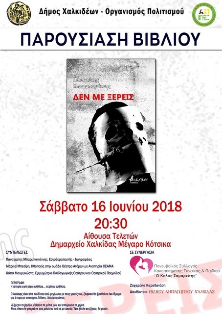 ΧΑΛΚΙΔΑ: Ο Παναγιώτης Μπαρμπαγιάννης παρουσιάζει το βιβλίο του