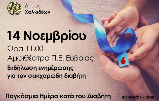 ΧΑΛΚΙΔΑ: Ενημερωτική εκδήλωση για τον Σακχαρώδη Διαβήτη