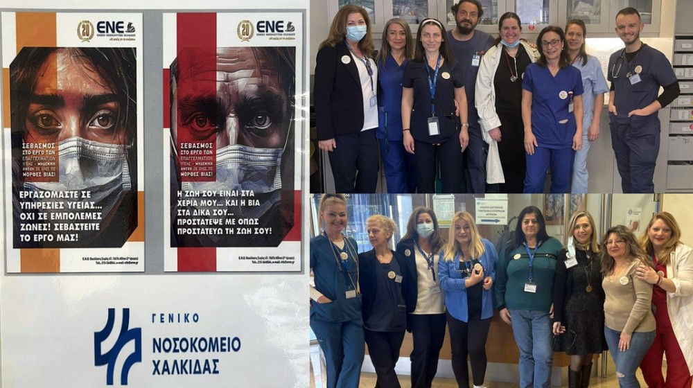 Μήνυμα κατά της βίας προς υγειονομικούς από το Νοσοκομείο Χαλκίδας