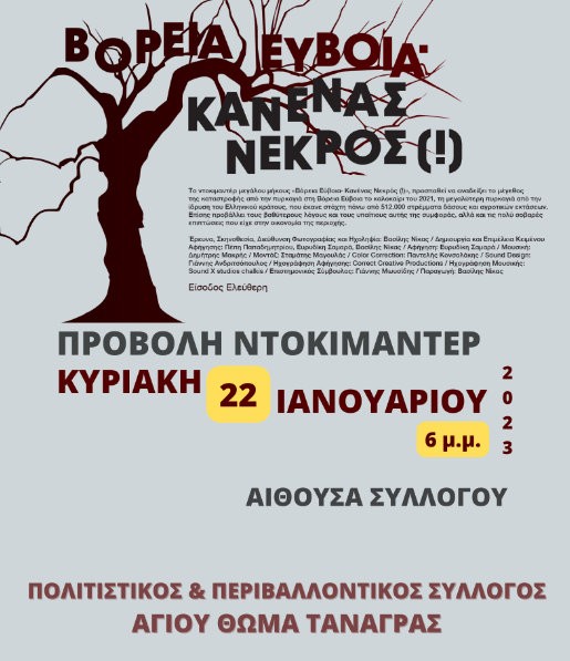 ΑΓΙΟΣ ΘΩΜΑΣ : Προβολή ντοκιμαντέρ για την τεράστια καταστροφή στη Βόρεια Εύβοια