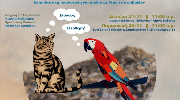 ΛΙΜΝΗ ΕΥΒΟΙΑΣ: Εκπαιδευτική παράσταση με τον Σαρδέλα και τον Κυδώνη