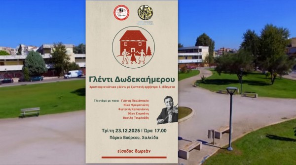 ΧΑΛΚΙΔΑ: Γιορτάζοντας το Δωδεκαήμερο με μουσική, χορό και παράδοση