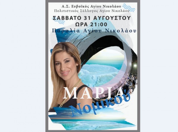 ΜΠΟΥΡΤΖΙ ΧΑΛΚΙΔΑΣ: Γλέντι με την Μαρία Νομικού στην παραλία