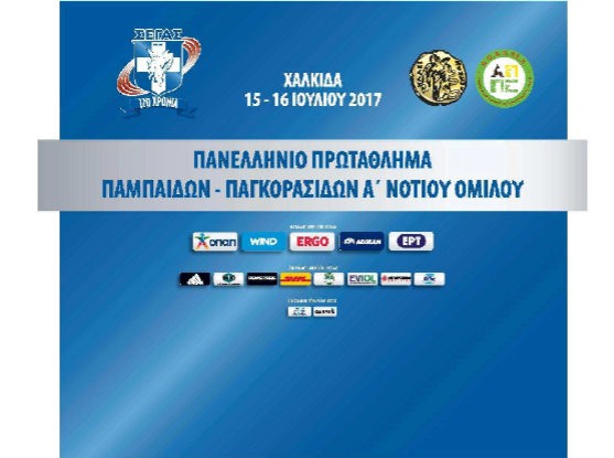 ΣΕΓΑΣ: Πρωτάθλημα Παμπαίδων- Παγκορασίδων στη Χαλκίδα