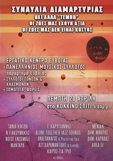 ΧΑΛΚΙΔΑ: Συναυλία διαμαρτυρίας για τα Τέμπη στο Κόκκινο Σπίτι