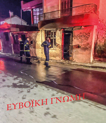 ΟΔΟΣ ΛΗΛΑΝΤΙΩΝ ΧΑΛΚΙΔΑ: Μπουρλοτιέρηδες οι τοξικομανείς
