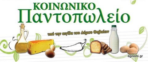 Μέχρι τις 18 Μαΐου οι αιτήσεις για το Κοινωνικό Παντοπωλείο Θήβας