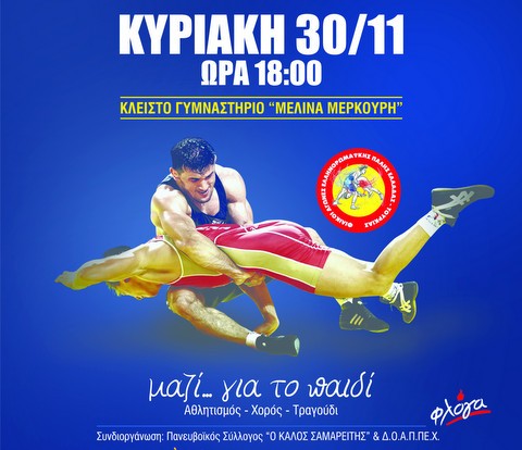 Φιλανθρωπική εκδήλωση με πάλη, γυμναστική, χορό και τραγούδια