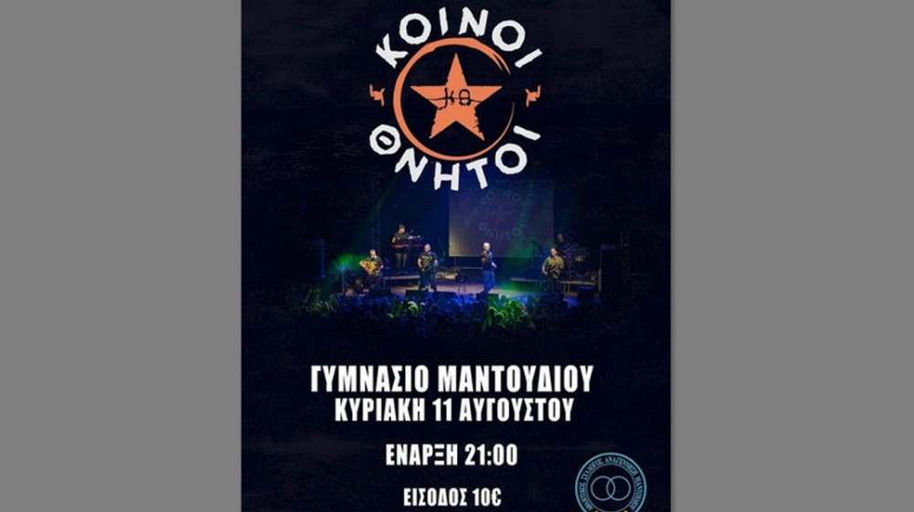 Οι Κοινοί Θνητοί σε συναυλία στο Γυμνάσιο Μαντουδίου