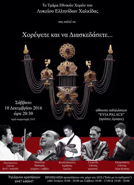 Παραδοσιακό γλέντι από το Λύκειο Ελληνίδων