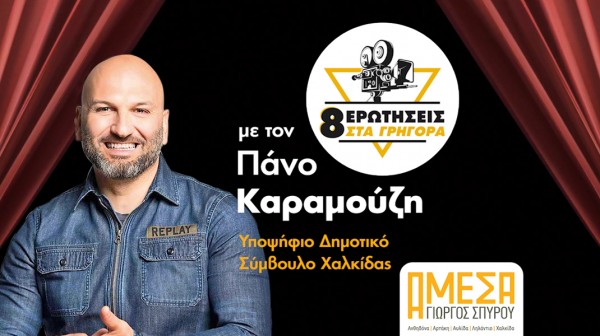 Ο Πάνος Καραμούζης απαντά σε 8 ερωτήσεις στα ...γρήγορα! (VIDEO)