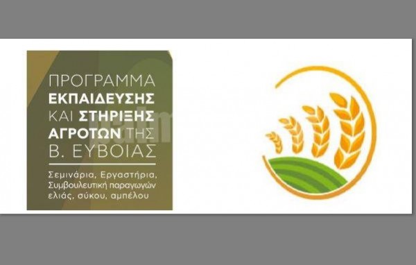 ΛΟΥΤΡΑ ΑΙΔΗΨΟΥ: Εκπαιδευτική ημερίδα για αγρότες της Βόρειας Εύβοιας