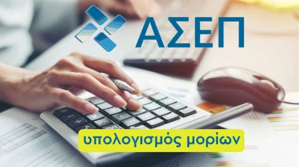 ΠΡΟΣΛΗΨΕΙΣ ΣΤΟ ΔΗΜΟΣΙΟ: Σε αυξημένο καθεστώς μοριοδότησης εντάχθηκε η Εύβοια