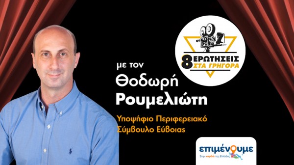 Ο Θοδωρής Ρουμελιώτης απαντά σε 8 ερωτήσεις στα ...γρήγορα! (VIDEO)