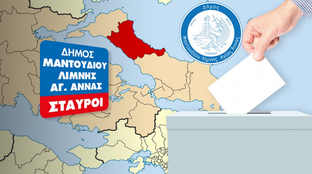 ΔΗΜΟΣ ΜΑΝΤΟΥΔΙΟΥ ΛΙΜΝΗΣ ΑΓΙΑΣ ΑΝΝΑΣ: Σταυροί υποψηφίων δημοτικών συμβουλών (2023-ΤΕΛΙΚΑ)