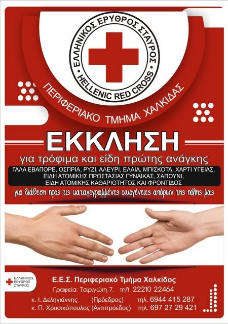 ΧΑΛΚΙΔΑ: Ο Ερυθρός Σταυρός μαζεύει τρόφιμα και είδη πρώτης ανάγκης για άπορες οικογένειες