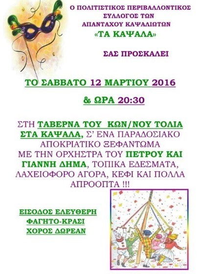 Αποκριάτικο ξεφάντωμα στα Κάψαλα με δωρεάν είσοδο για όλους