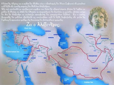 Ταξίδι στα ίχνη της πορείας του μεγάλου Αλεξάνδρου