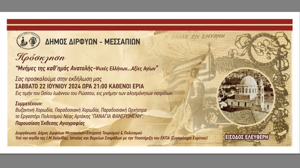 ΕΡΙΑ ΚΑΘΕΝΩΝ: Εκδήλωση για τις αλησμόνητες πατρίδες