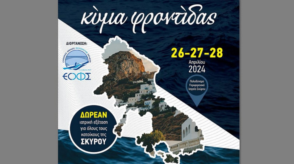 ΕΥΒΟΪΚΟΣ ΟΜΙΛΟΣ ΦΟΥΣΚΩΤΩΝ ΣΚΑΦΩΝ: Δωρεάν ιατρικές εξετάσεις στη Σκύρο