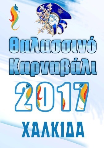 Ξεκινούν οι καρναβαλικές εκδηλώσεις στη Χαλκίδα
