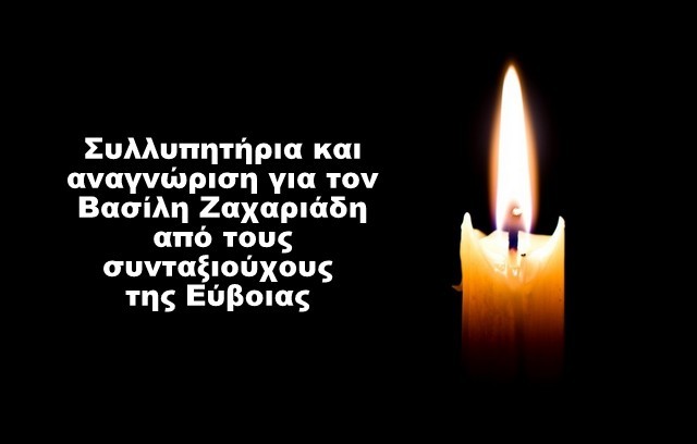 Ο Σύνδεσμος Πολιτικών Συνταξιούχων Εύβοιας αναγνώρισε το έργο του Βασίλη Ζαχαριάδη