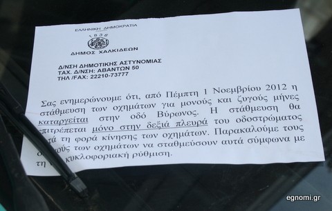 Από σήμερα παρκάρισμα μόνο δεξιά στη Βύρωνος
