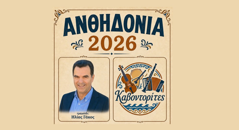 ΑΝΘΗΔΟΝΙΑ 2026: Μεγάλο γλέντι το Σάββατο!