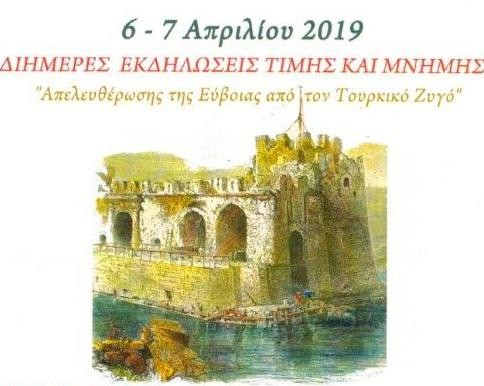 Αναβάλλονται οι εκδηλώσεις του Σαββάτου για την απελευθέρωση της Εύβοιας από τους Τούρκους