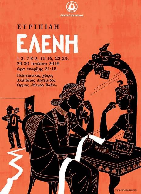 Το Θέατρο Χαλκίδας παρουσιάζει την Ελένη του Ευριπίδη